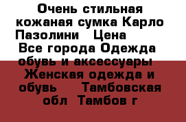 Очень стильная кожаная сумка Карло Пазолини › Цена ­ 600 - Все города Одежда, обувь и аксессуары » Женская одежда и обувь   . Тамбовская обл.,Тамбов г.